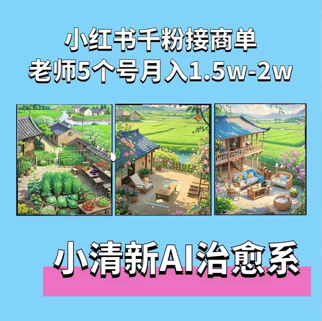 夏小荷·小清新短视频，小清新治愈系AI插画，老师小红书5个号接广告月入2w+-huitchan网创