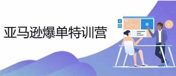 2024年亚马逊爆单特训营，专制不出单，挑战日出千单-huitchan网创