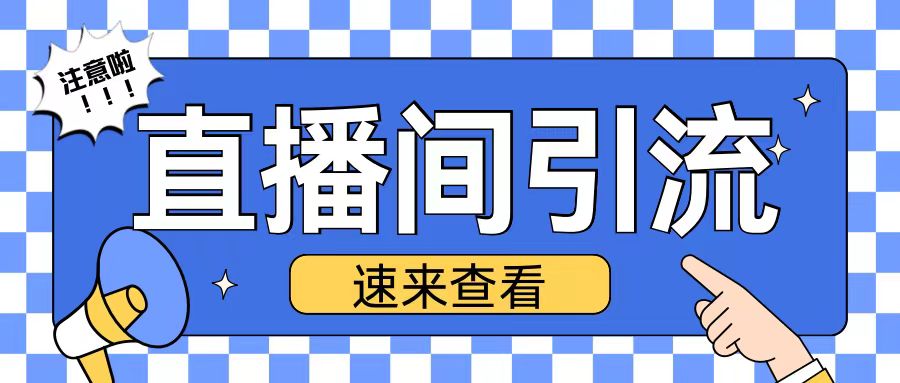 抖音直播间引流创业粉玩法日引200+精准粉丝【揭秘】-huitchan网创