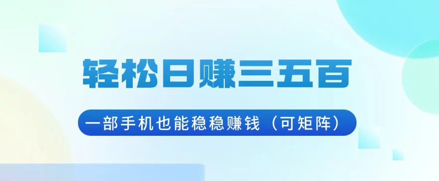 轻松日赚三五百，一部手机也能稳稳赚钱(可矩阵-huitchan网创