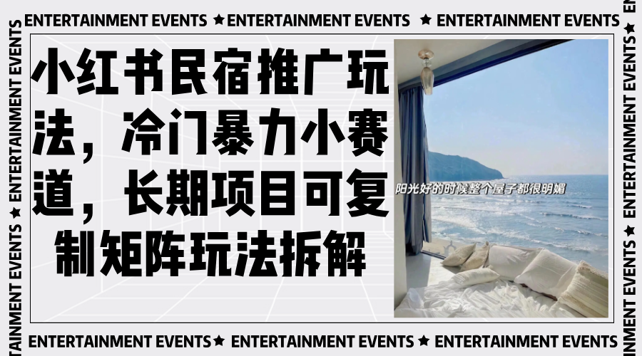 小红书民宿推广玩法，冷门暴力小赛道，长期项目可复制矩阵玩法拆解-huitchan网创