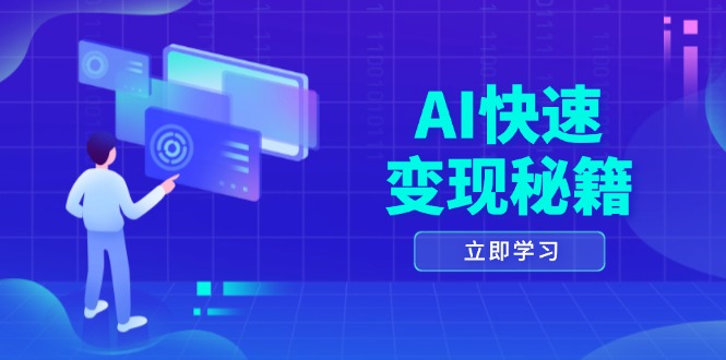 AI快速变现秘籍：掌握四重策略，六步提取核心，开启书变课之旅-huitchan网创