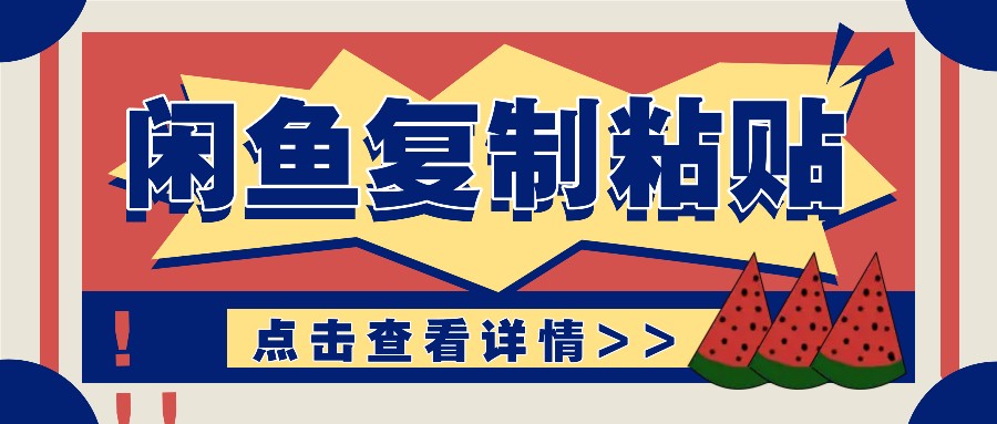 揭秘闲鱼复制粘贴赚钱玩法：零成本操作，月收入轻松几千上万元-huitchan网创