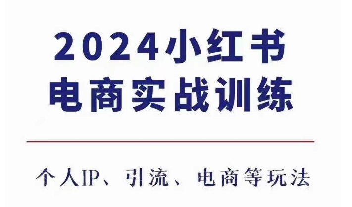 2024小红书电商3.0实战训练，包含个人IP、引流、电商等玩法-huitchan网创