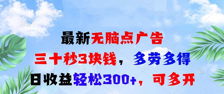 最新无脑点广告，三十秒3块钱，多劳多得，日收益轻松300+，可多开！-huitchan网创