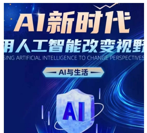 AI新时代：用人工智能改变视野，AI与生活-huitchan网创