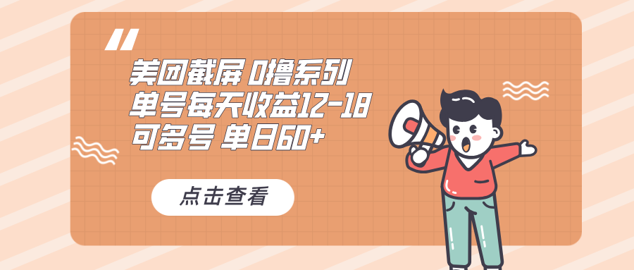 0撸系列 美团截屏 单号12-18 单日60+ 可批量-huitchan网创