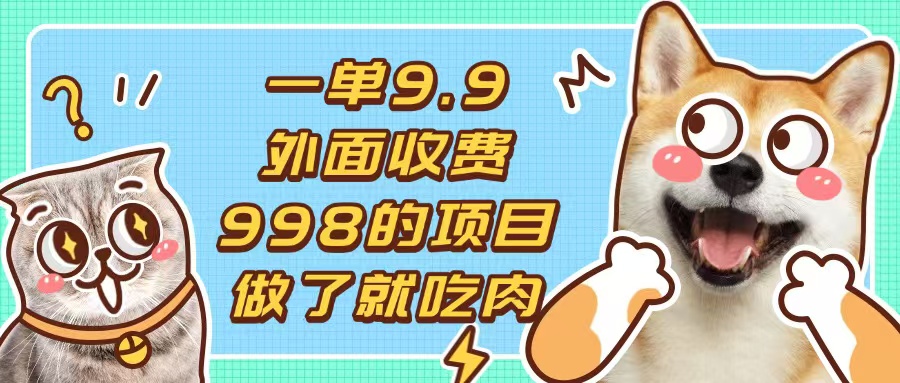 一单9.9的项目，不挑人，小白当天上手，制作作品只需1分钟-huitchan网创