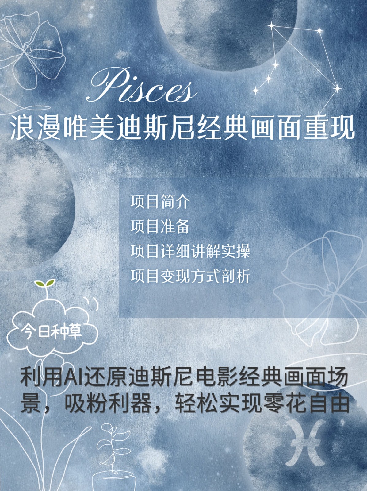 烂漫唯美画面重现,手把手教你如何利用AI还原迪斯尼电影经典画面,轻松实现零花自由-huitchan网创