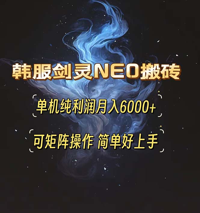 韩服剑灵NEO搬砖攻略，单机纯利润月入6000+ 可矩阵操作，简单好上手。-huitchan网创