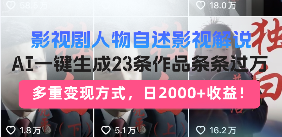 影视剧人物自述影视解说，AI一键生成23条作品条条过万，多重变现方式，...-huitchan网创