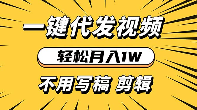 轻松月入1W 不用写稿剪辑 一键视频代发 新手小白也能轻松操作-huitchan网创