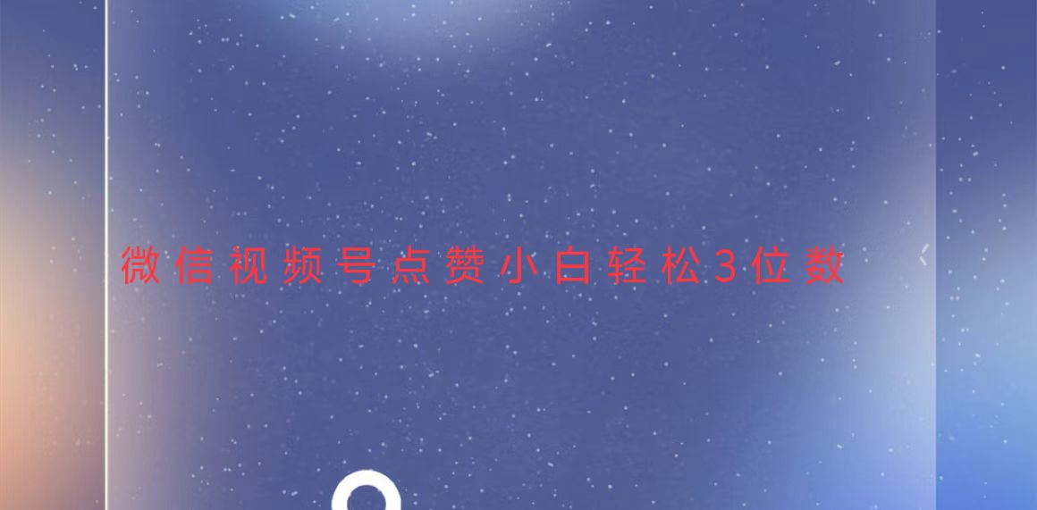 视频号点赞最新玩法，小白轻松日入三位数-huitchan网创
