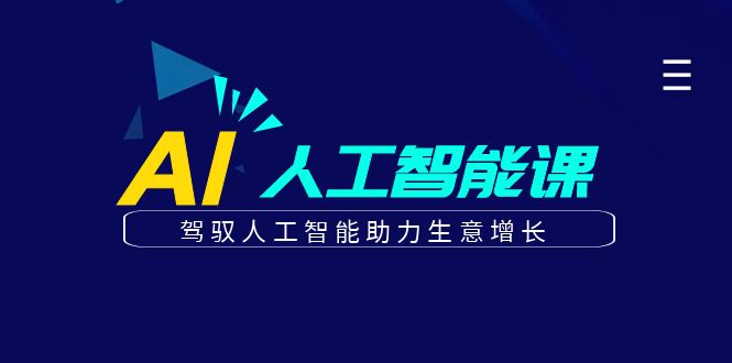 更懂商业的AI人工智能课，驾驭人工智能助力生意增长(更新108节)-huitchan网创