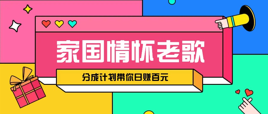 经典家国情怀歌曲盘点赛道开启撸金模式，视频分成计划带你轻松日赚百元-huitchan网创