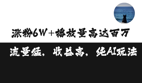 单条视频百万播放收益3500元涨粉破万 ，可矩阵操作【揭秘】-huitchan网创