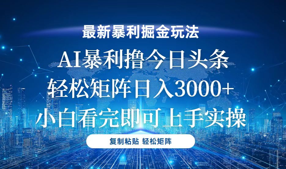 今日头条最新暴利掘金玩法，轻松矩阵日入3000+-huitchan网创