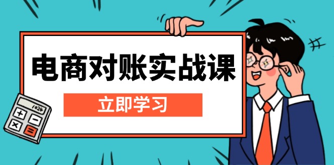 电商 对账实战课：详解Excel对账模板搭建，包含报表讲解，核算方法-huitchan网创