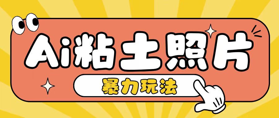 Ai粘土照片玩法，简单粗暴，小白轻松上手，单日收入200+-huitchan网创