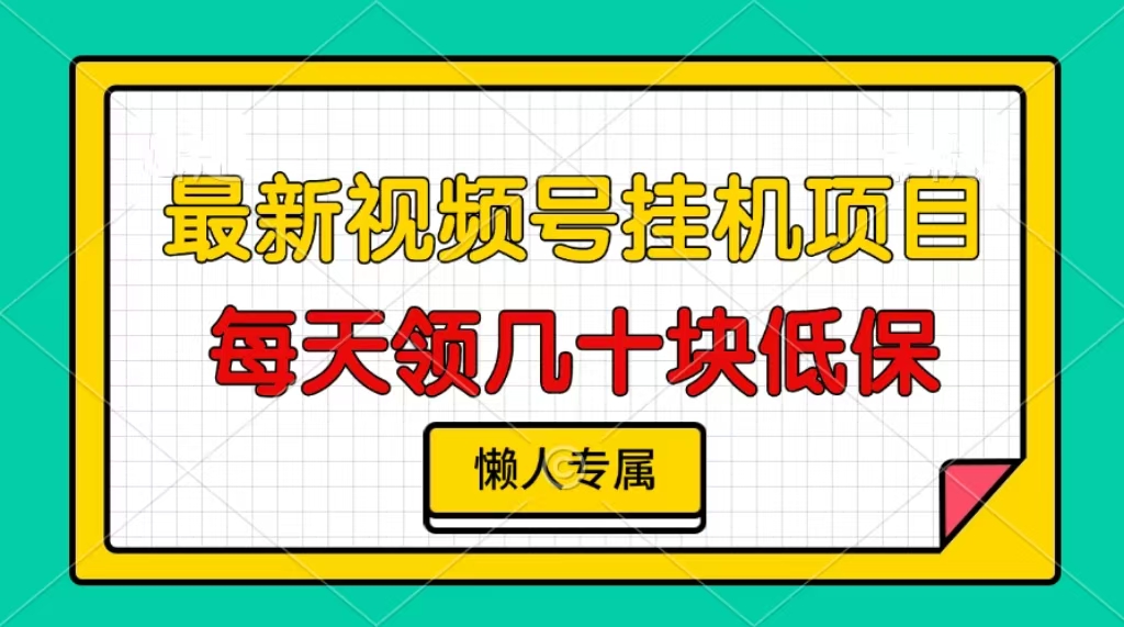 视频号挂机项目，每天几十块低保，懒人专属-huitchan网创