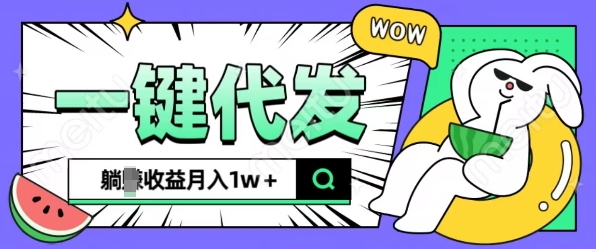 全新可落地抖推猫项目，一键代发，躺Z收益get，月入1w+【揭秘】-huitchan网创