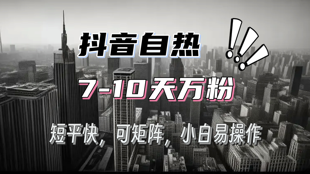 抖音自热涨粉3天千粉，7天万粉，操作简单，轻松上手，可矩阵放大-huitchan网创