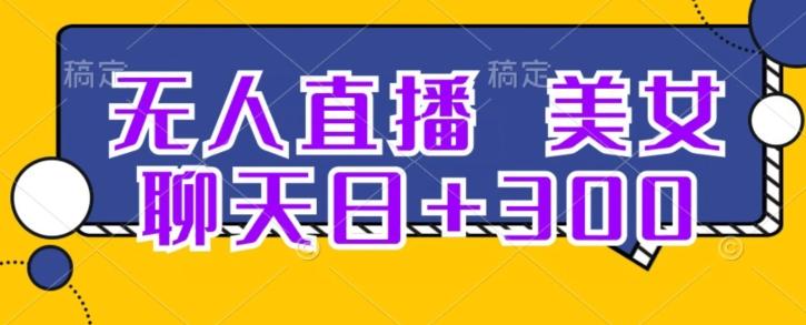 无人直播，美女聊天日+300-huitchan网创