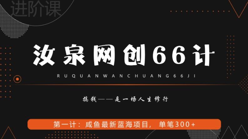 汝泉网创66计之第1计：闲鱼长期稳定项目，单笔变现300+-huitchan网创