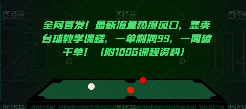 全网首发！最新流量热度风口，靠卖台球教学课程，一单利润99，一周破千单！（附100G课程资料）-huitchan网创