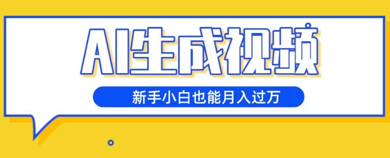 AI生成视频，五天涨粉1w+，新手小白也能月入过万-huitchan网创