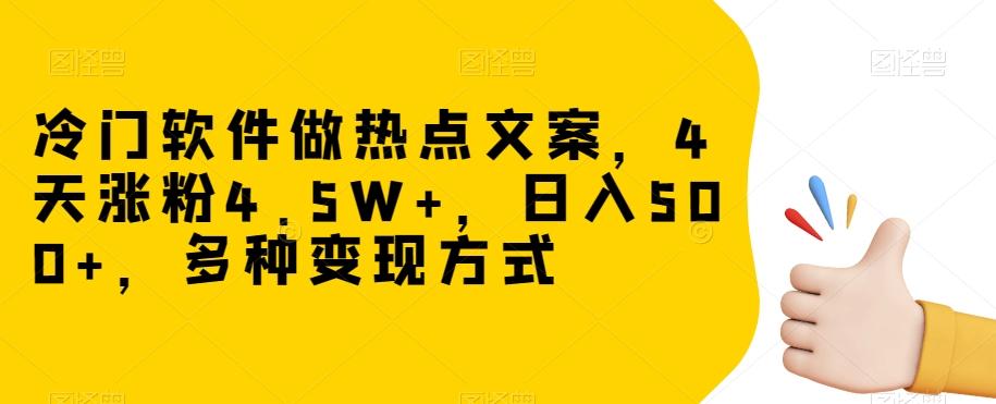冷门软件做热点文案，4天涨粉4.5W+，日入500+，多种变现方式【揭秘】-huitchan网创