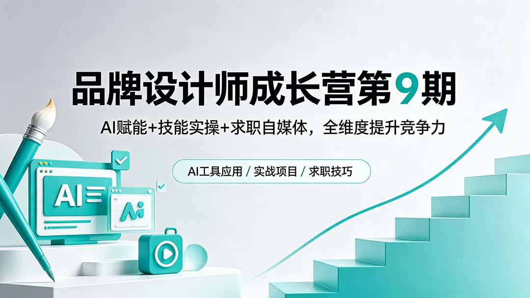 品牌设计师成长营第9期,AI赋能+技能实操+求职自媒体,全维度提升竞争力-huitchan网创