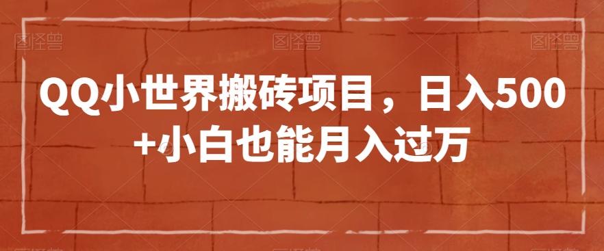 QQ小世界搬砖项目，日入500+小白也能月入过万【揭秘】-huitchan网创