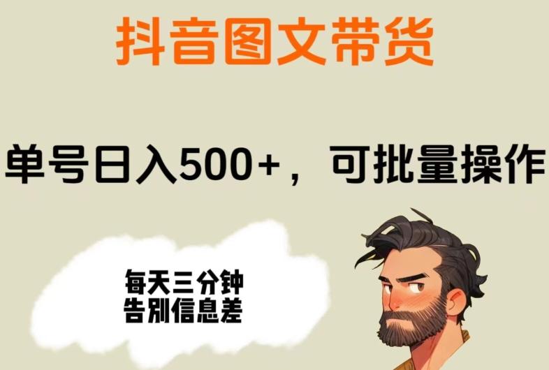 抖音图文带货，单号日入500+，可批量操作，每天三分钟告别信息差-huitchan网创