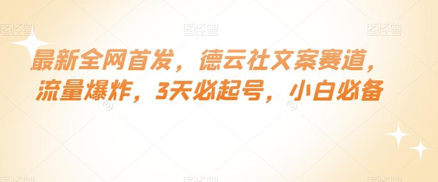 最新全网首发，德云社文案赛道，流量爆炸，3天必起号，小白必备【揭秘】-huitchan网创