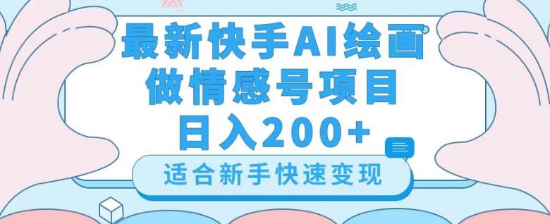 最新快手ai绘画做情感号日入200+玩法【详细教程】【揭秘】-huitchan网创