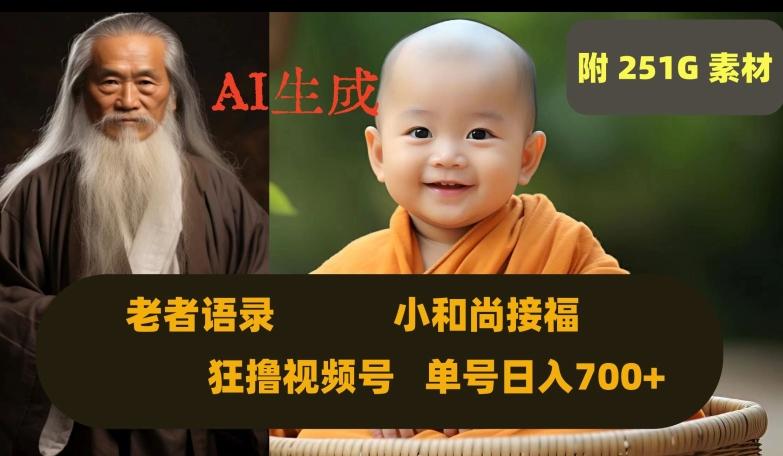 Ai生成小和尚接福，老者语录，狂撸视频，日入700+内附251G素材【揭秘】-huitchan网创