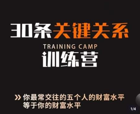 30条关键关系训练营，你关系最近的5个人决定你的财富水平-huitchan网创