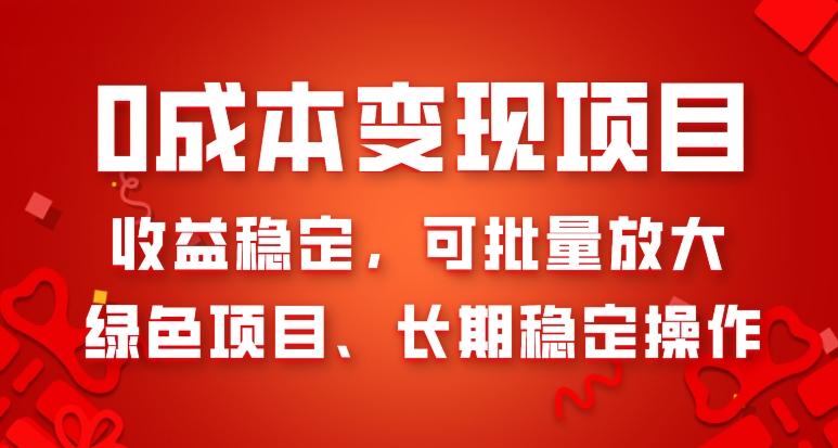 0成本变现项目，收益稳定，可批量放大，绿色项目、长期稳定操作-huitchan网创