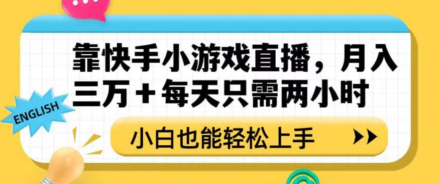靠快手小游戏直播，月入三万+每天只需两小时，小白也能轻松上手【揭秘】-huitchan网创