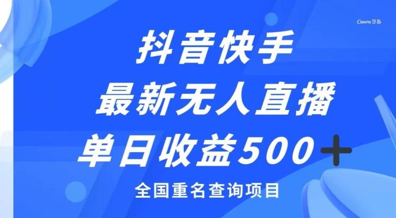 抖音快手最新无人直播变现，全国重名查询项目，日赚500+-huitchan网创