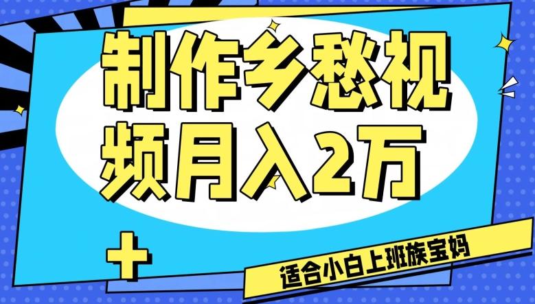 制作乡愁视频，月入2万+工作室可批量操作【揭秘】-huitchan网创