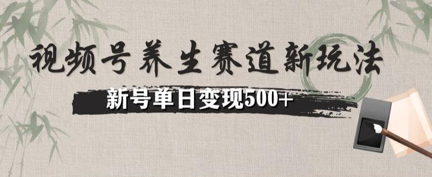 视频号养生赛道暴力掘金（懒人玩法）无脑搬运，新号日入500+-huitchan网创