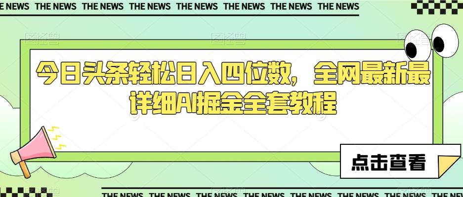 今日头条轻松日入四位数，全网最新最详细AI掘金全套教程【揭秘】-huitchan网创