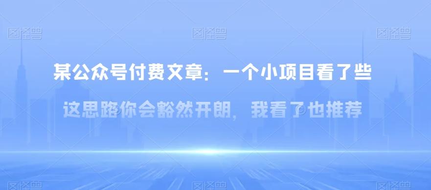 某公众号付费文章：一‮小个‬项目看了‮些这‬思‮你路‬会‮然豁‬开朗，我‮了看‬也推荐-huitchan网创