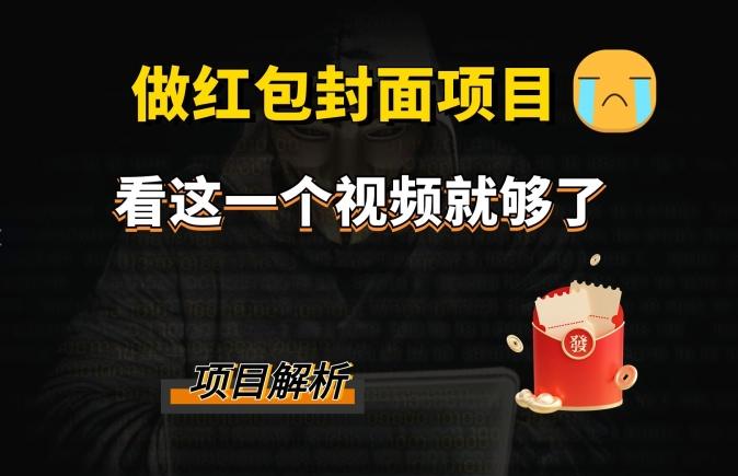 微信红包封面引流+裂变，低成本引流10w+-huitchan网创