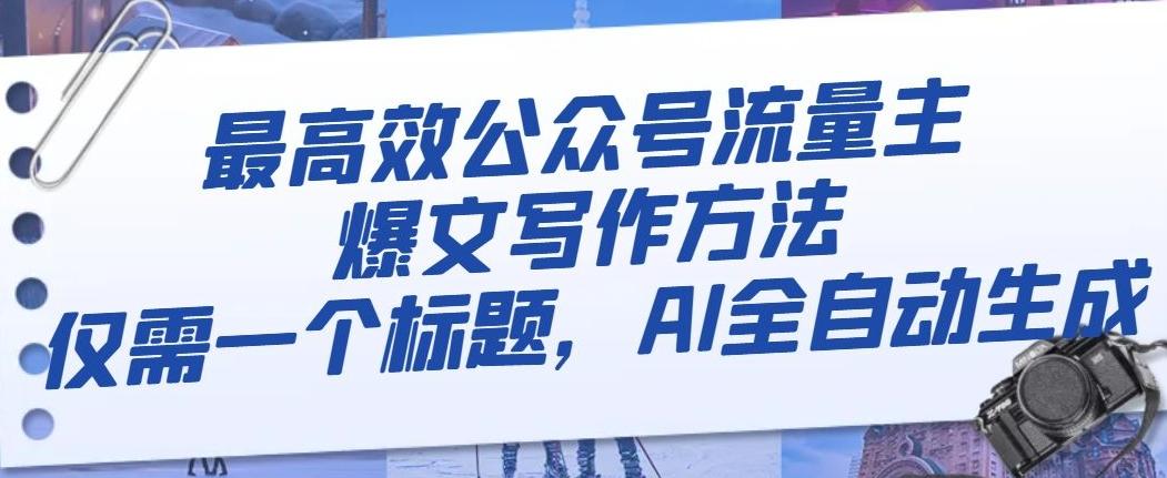 最高效公众号流量主爆文写作方法，仅需一个标题，AI全自动生成【揭秘】-huitchan网创