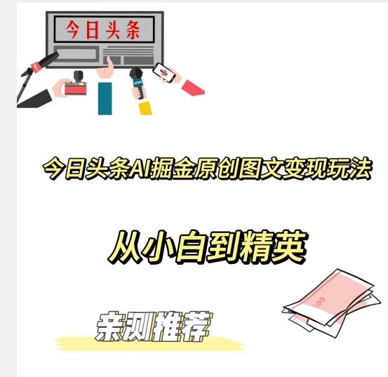 今日头条AI掘金原创图文变现玩法，从小白到精英【揭晓赚钱秘诀】-huitchan网创