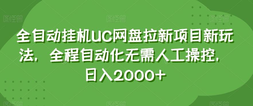 全自动挂机UC网盘拉新项目新玩法，全程自动化无需人工操控，日入2000+【揭秘】-huitchan网创
