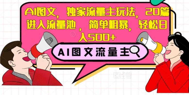 AI图文，独家流量主玩法，20篇进入流量池，简单粗暴，轻松日入500+【揭秘】-huitchan网创